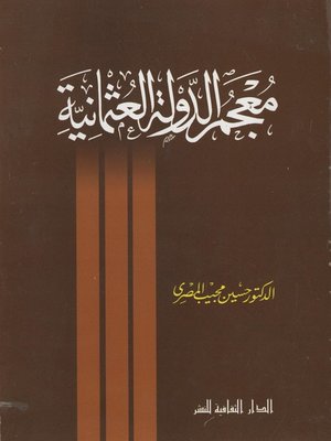 cover image of معجم الدولة العثمانية